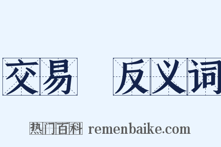 交易稅反义词是什么意思的图片